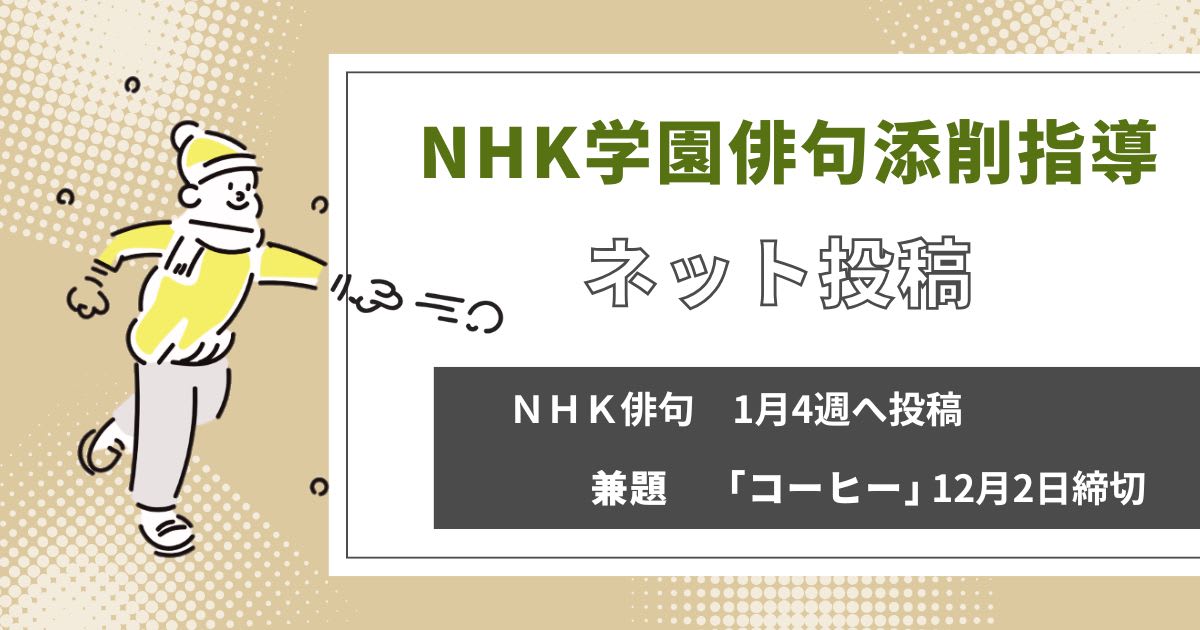 NHK学園の俳句添削指導【ネット投稿・添削】25NH01-4