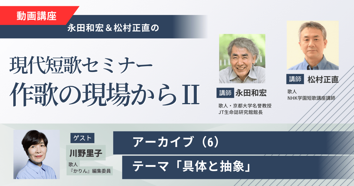 【アーカイブ講座】現代短歌セミナー作歌の現場からⅡ（6）ゲスト：川野里子
