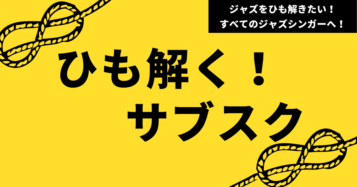 ひも解く！サブスク