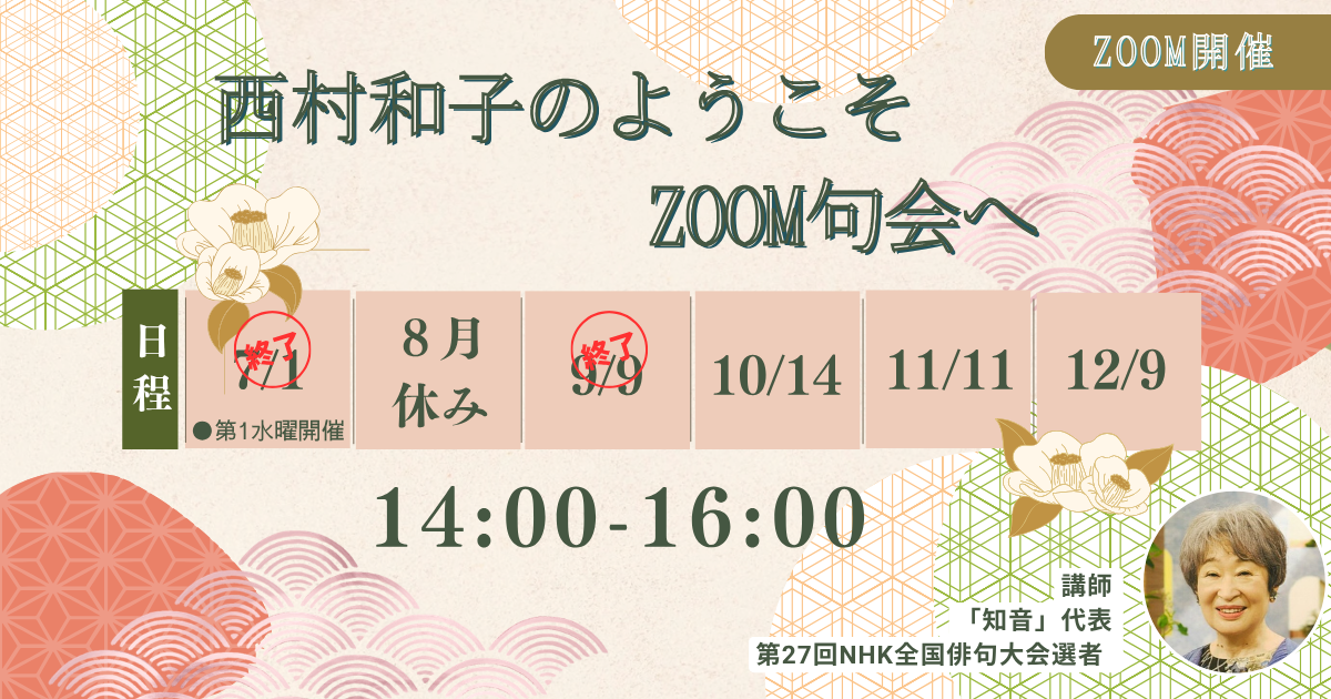 西村和子のようこそ、ZOOM句会へ
