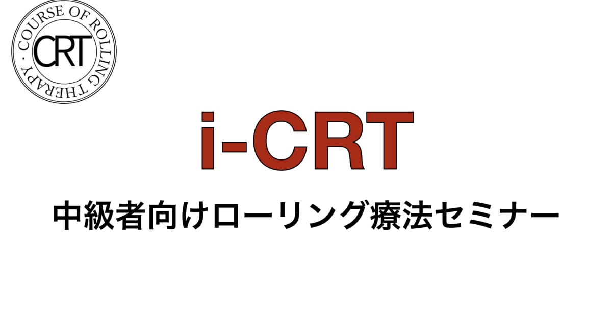 i-CRT 中級者向けローリング療法セミナー