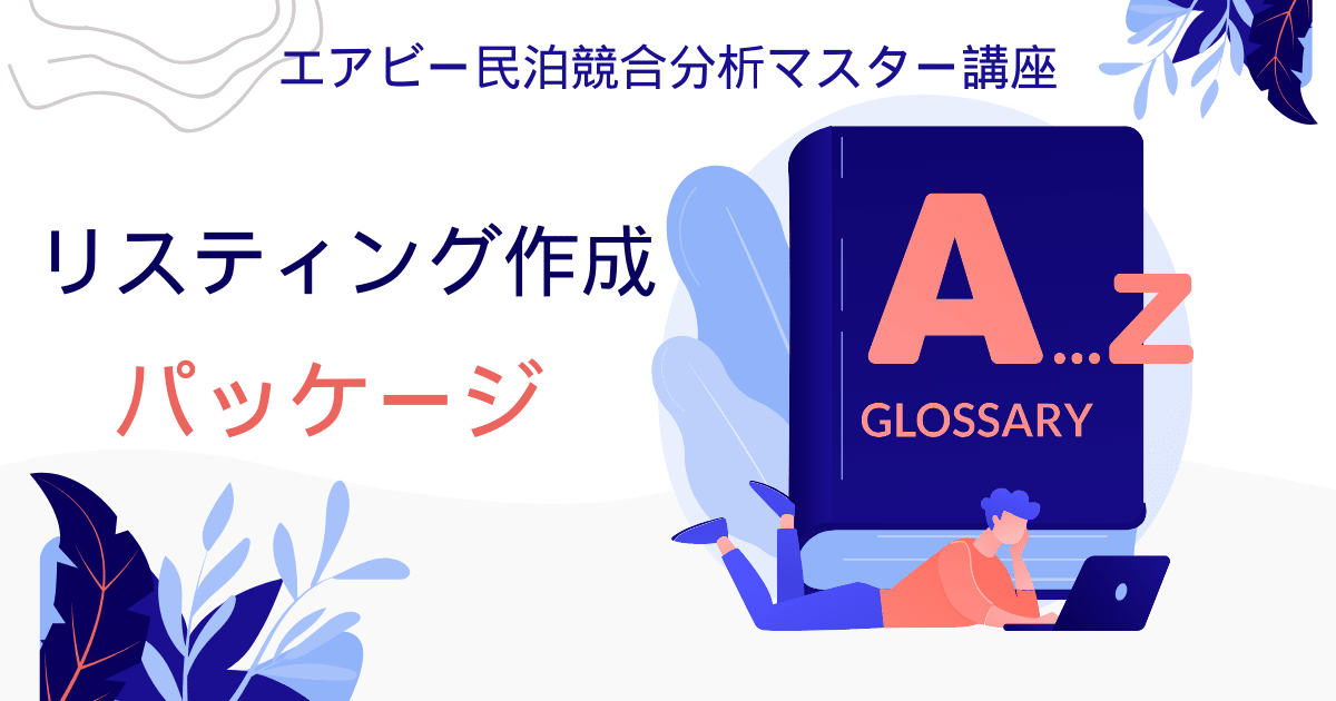エアビー民泊競合分析マスター講座：リスティング作成パッケージ