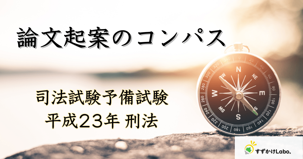 論文起案のコンパス｜司法試験予備試験 平成23年 刑法｜すずかけLabo.