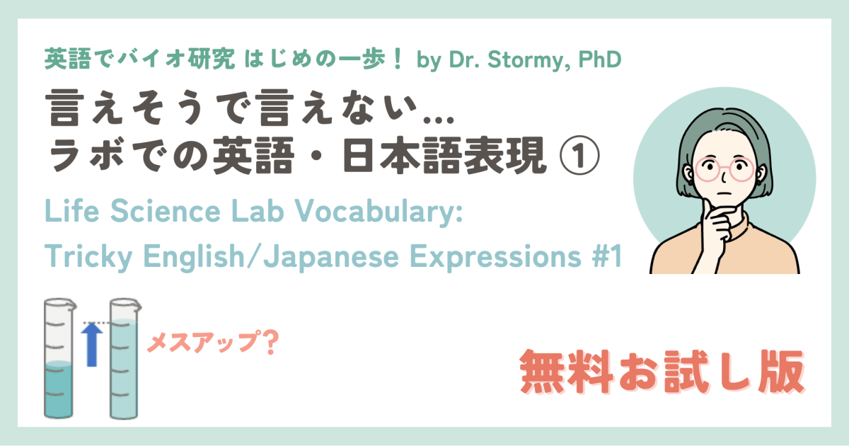 無料サンプル【英語表現】言えそうで言えない ラボでの英語・日本語表現 *FREE SAMPLE* Life Science Lab Vocabulary: Tricky English/Japanese Expressions