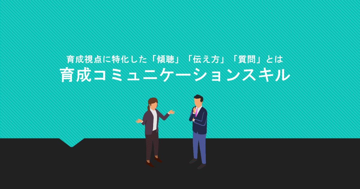 部下後輩の成長を促進する「育成コミュニケーションスキル