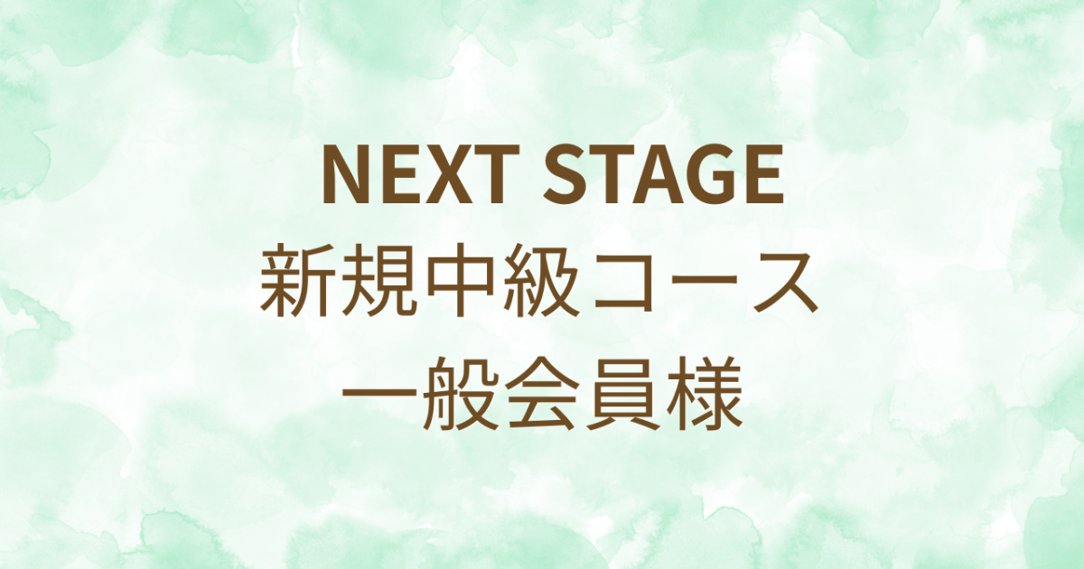 新規中級コース会員様