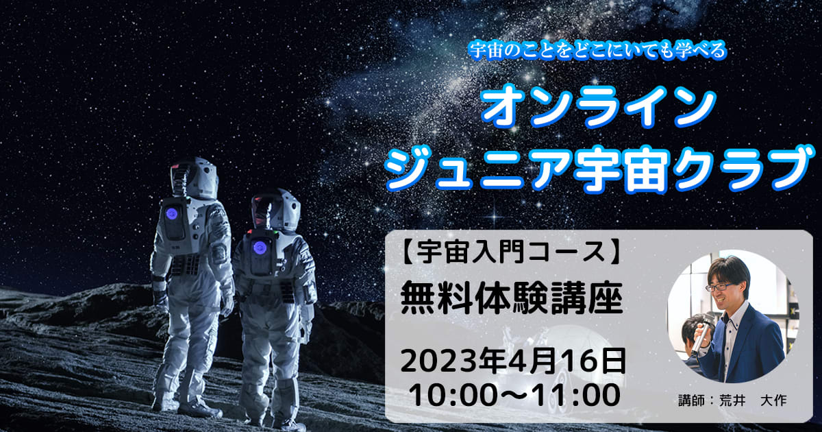 【宇宙入門コース】無料体験講座