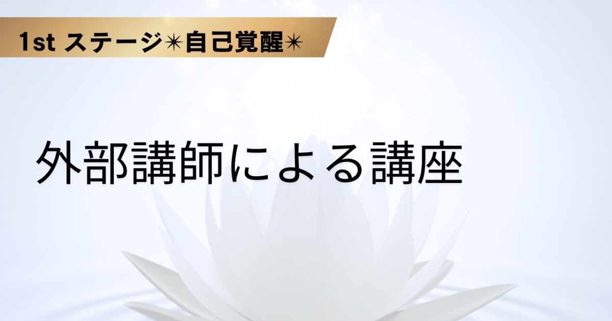 外部講師による講座