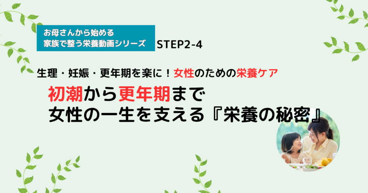 【栄養講座】STEP2-4 初潮から更年期まで。女性の一生を支える『栄養の秘密』