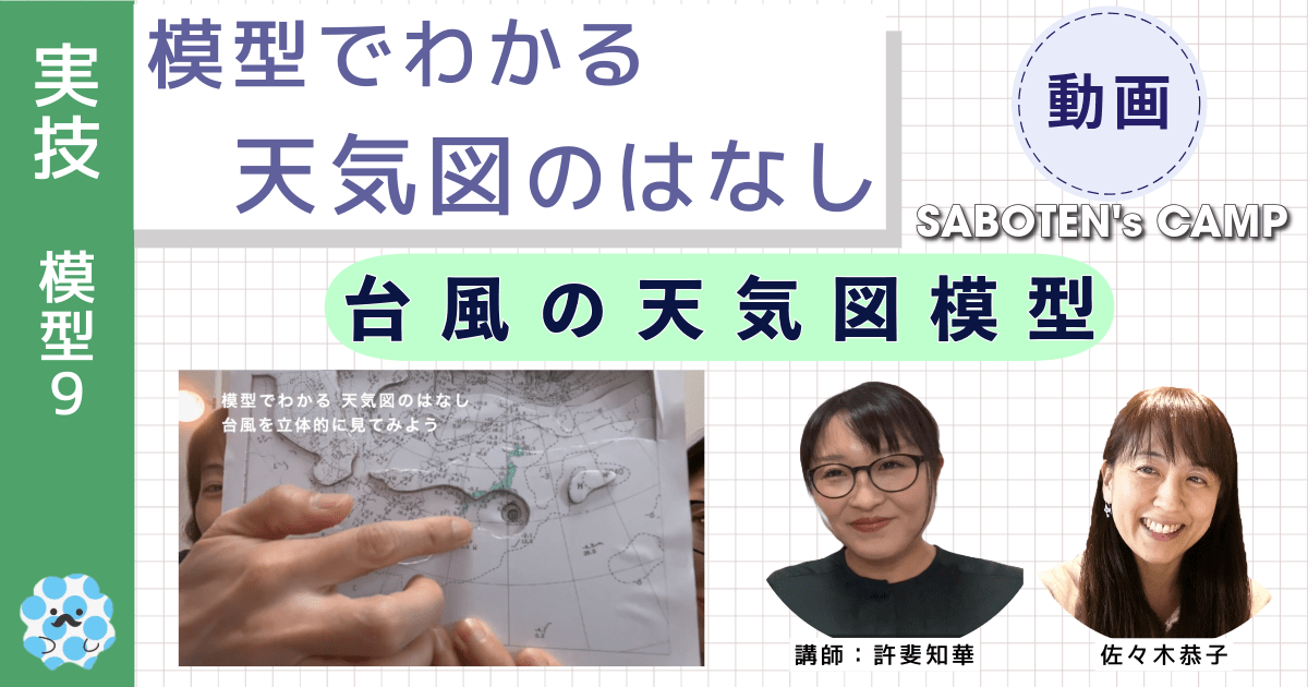 模型でわかる天気図のはなし～（９）台風の天気図模型～