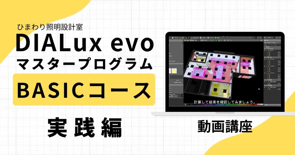DIALux evo マスタープログラム　BASICコース：実践編