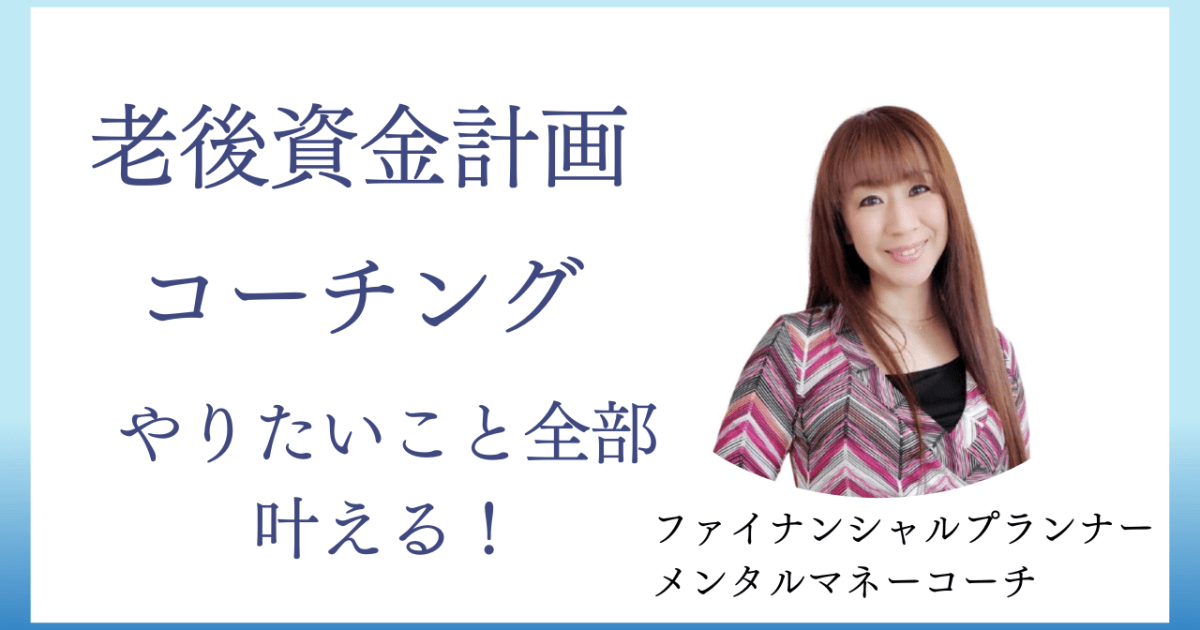 老後資金計画・コーチング初級編／中級編