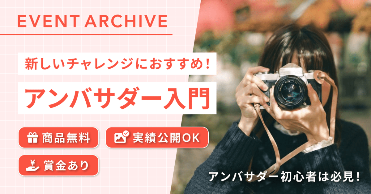 【無料講座】商品撮影・SNS発信のお仕事に興味がある方へ「アンバサダー入門」