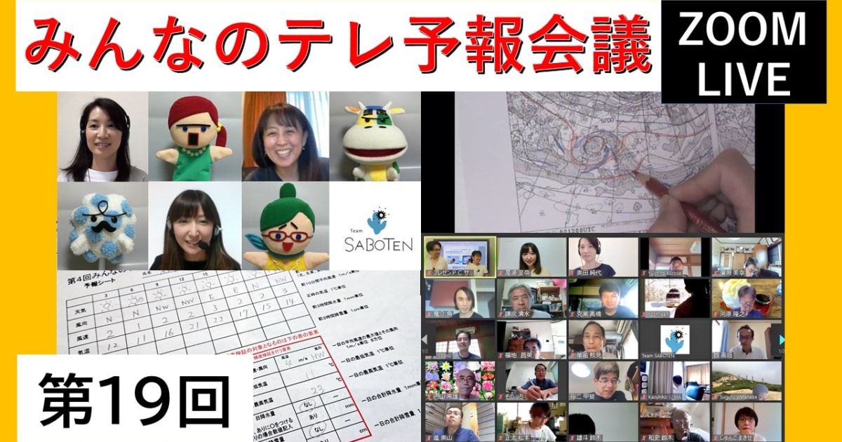 みんなのテレ予報会議（第１９回）