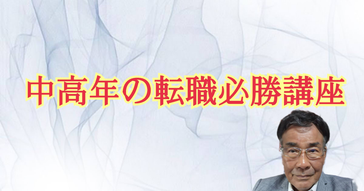 中高年の転職必勝講座（Zoom個別サポート60分付き）