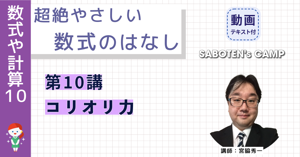 超絶やさしい数式のはなし～第１０講 コリオリ力～