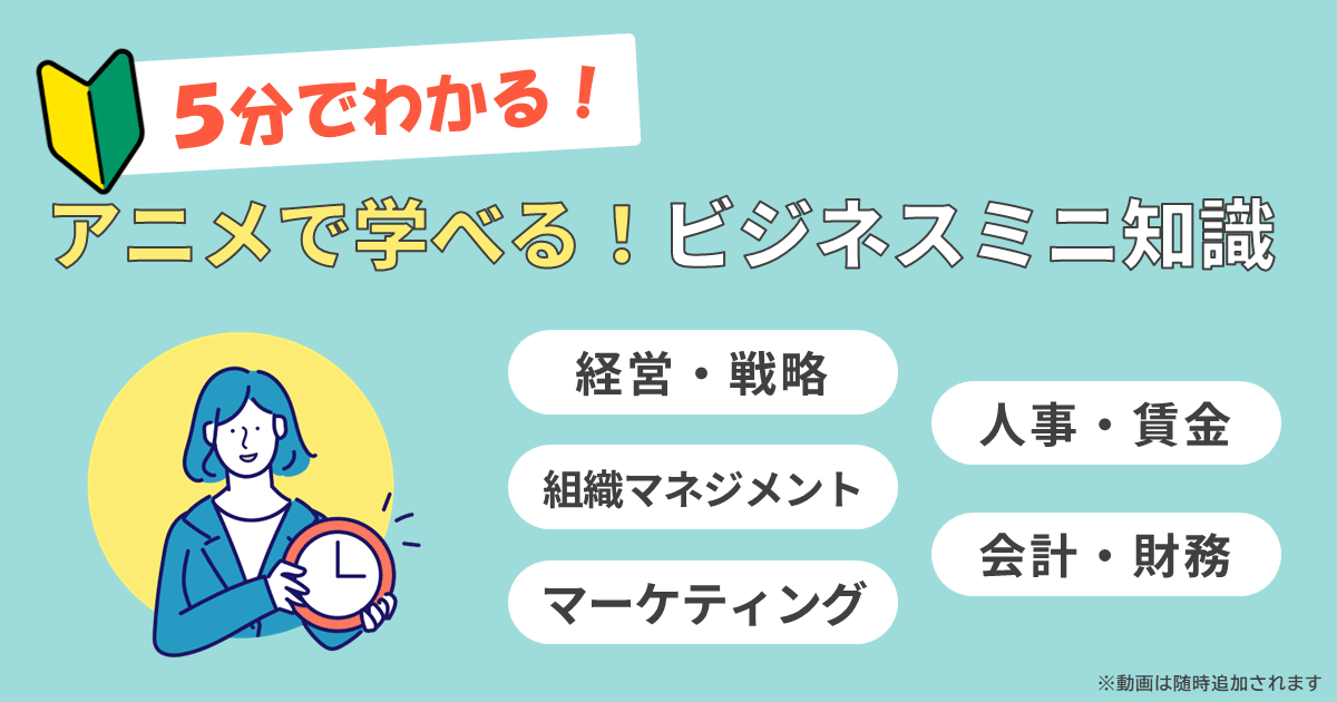 アニメで学べる！ビジネスミニ知識