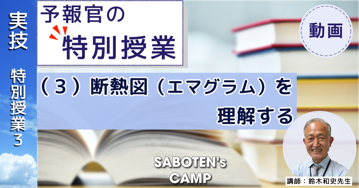 SABOTEN's CAMP向け【予報官の特別授業】（３）断熱図（エマグラム）を理解する