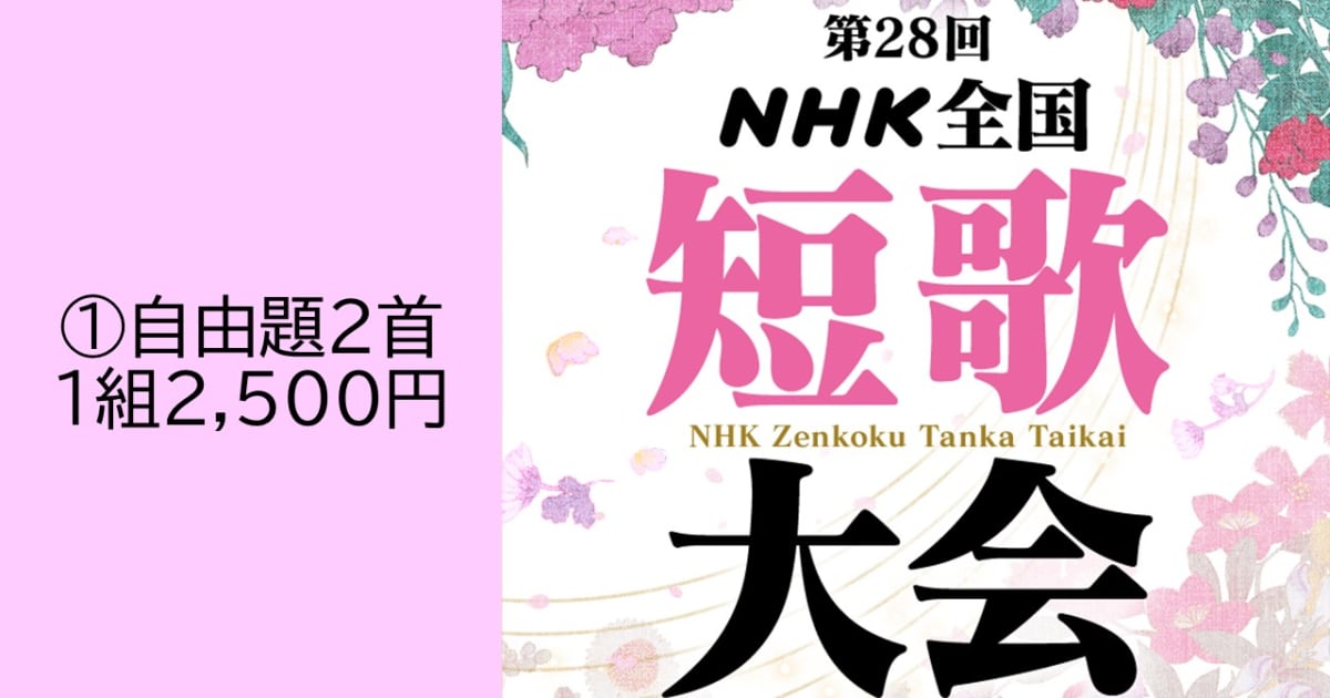 第28回ＮＨＫ全国短歌大会　①自由題2首投稿【5207】
