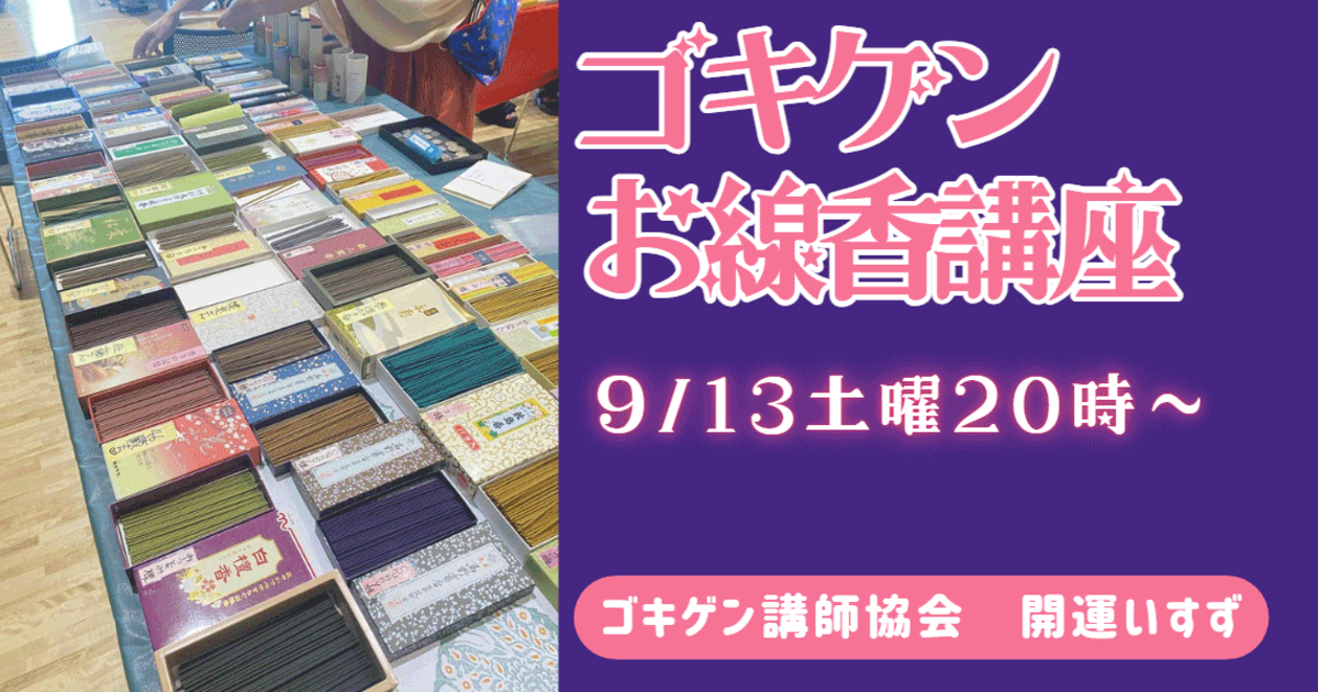 ゴキゲンお線香中級編