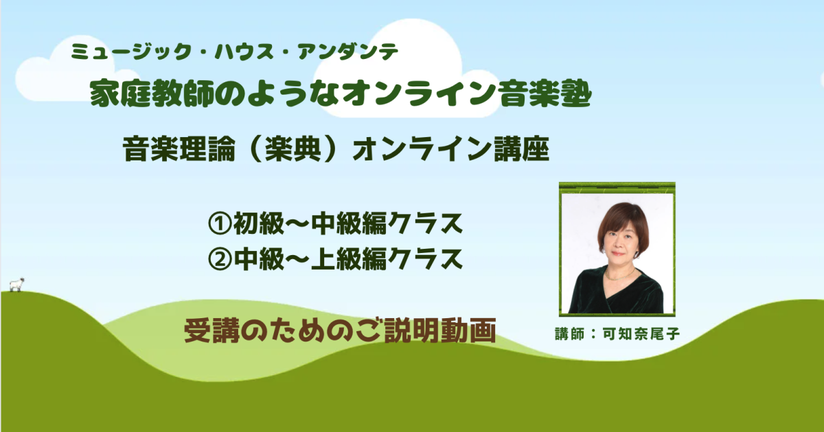 「音楽理論（楽典）オンライン講座」 受講のためのご説明動画