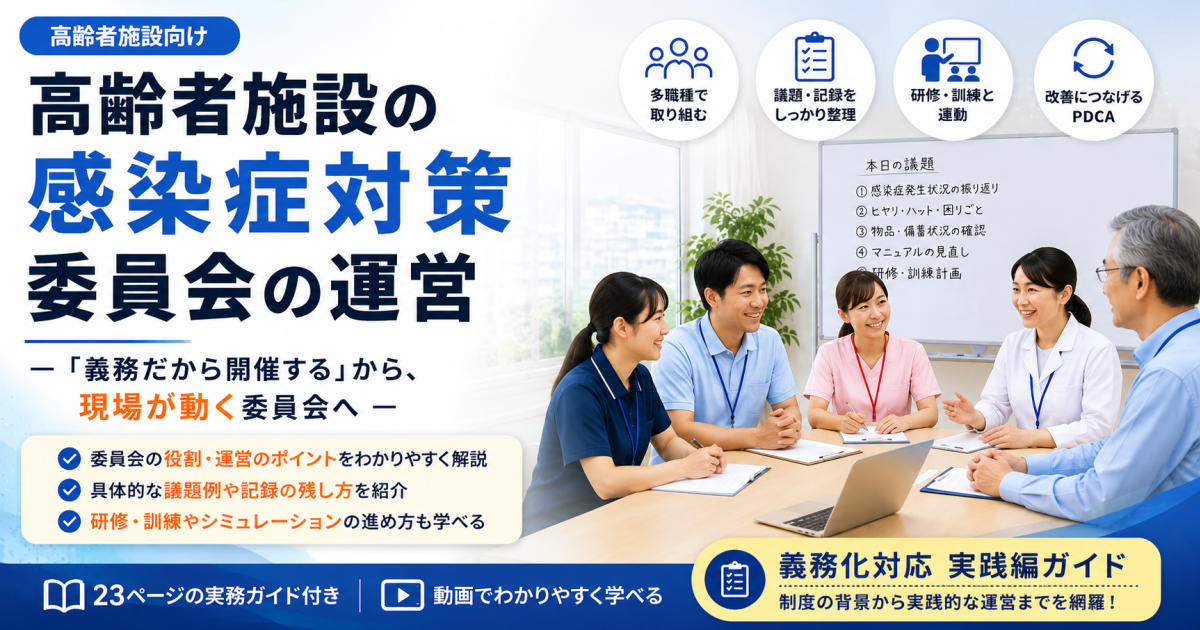 高齢者施設の感染症対策委員会の運営