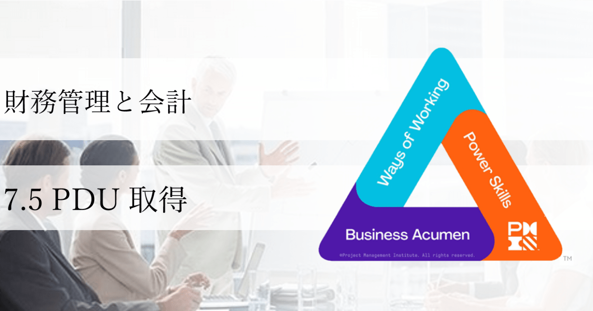   財務管理と会計