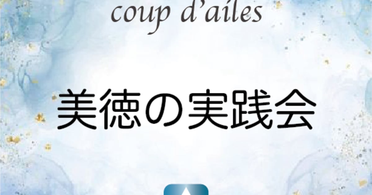 【新年度開講！】伊福克美の美徳実践会『①優しさ②勇気③知恵の基礎となる美徳』202504