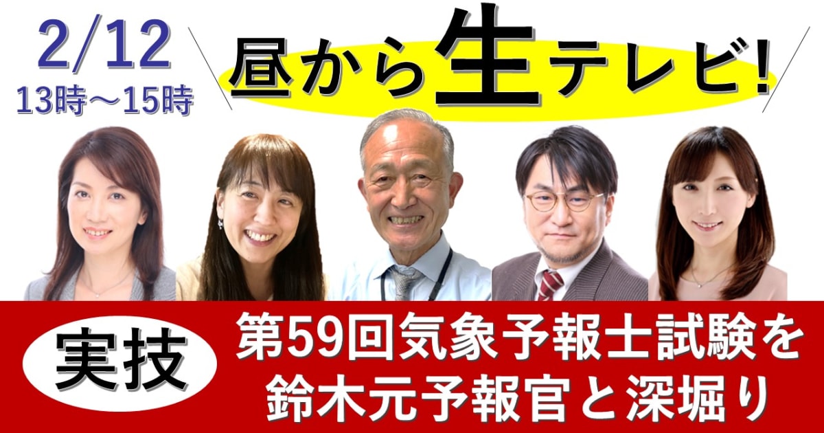 昼から生テレビ！～第59回実技試験を深堀り～