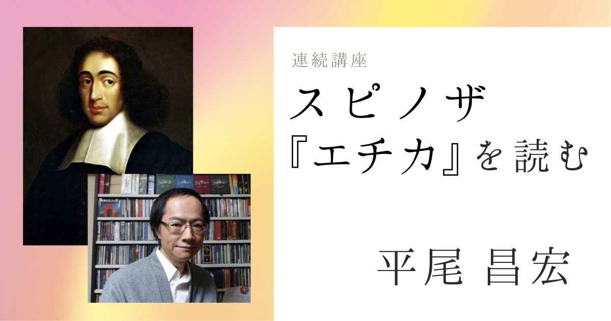 スピノザー『エチカ』を読む【オンライン】