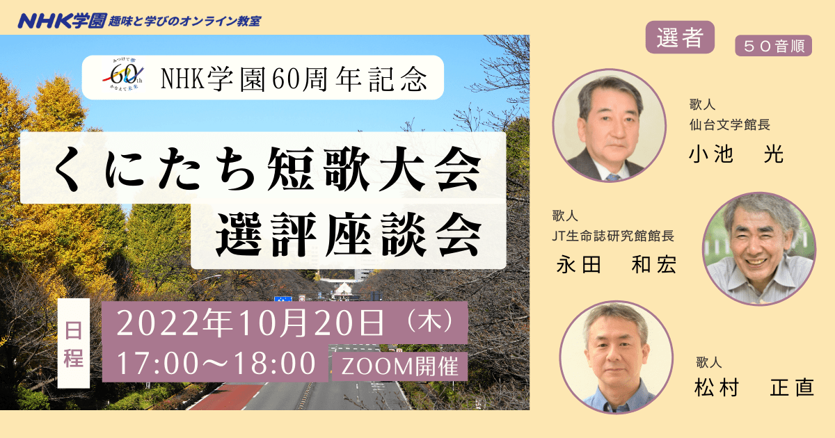 NHK学園60周年記念　くにたち短歌大会選評座談会