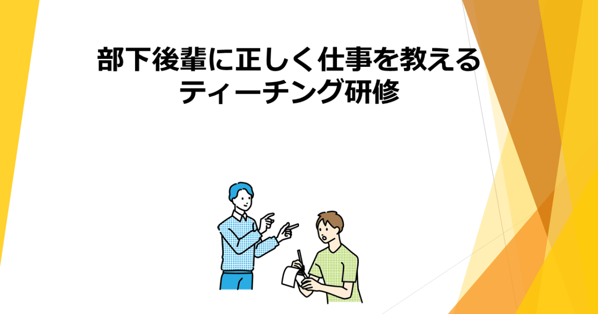 ティーチング研修