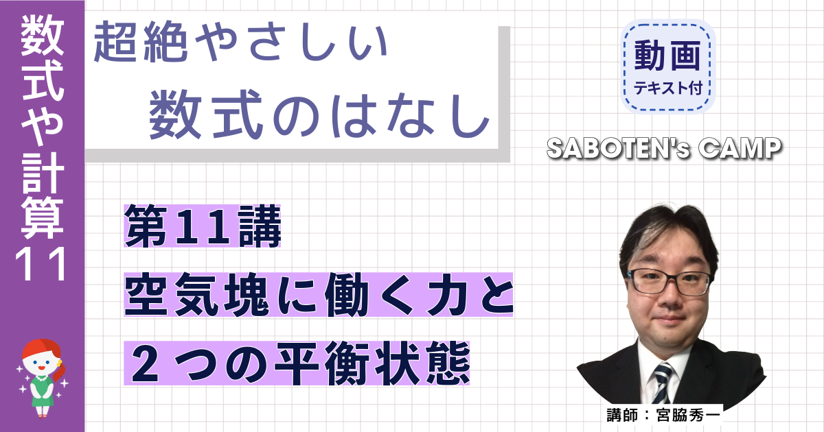 超絶やさしい数式のはなし～第１１講 空気塊に働く力と２つの平衡状態～