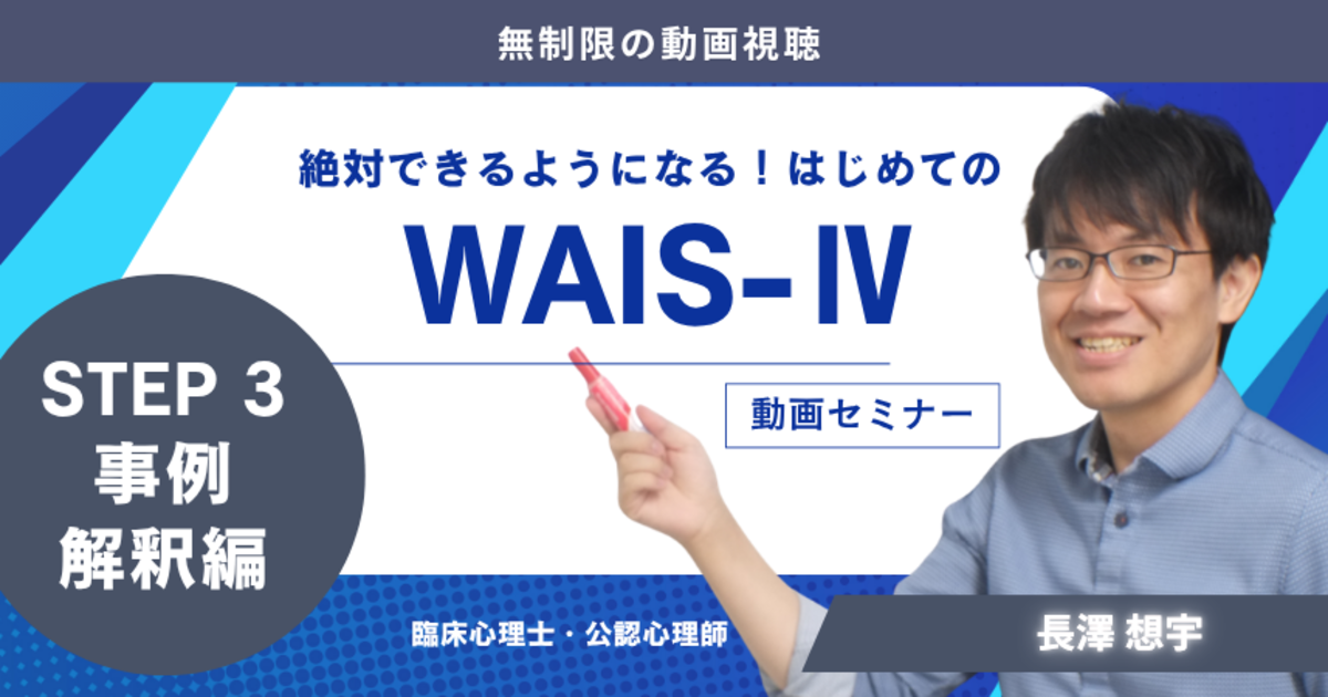 【動画セミナー】はじめてのWAIS-Ⅳ STEP3 事例解釈編