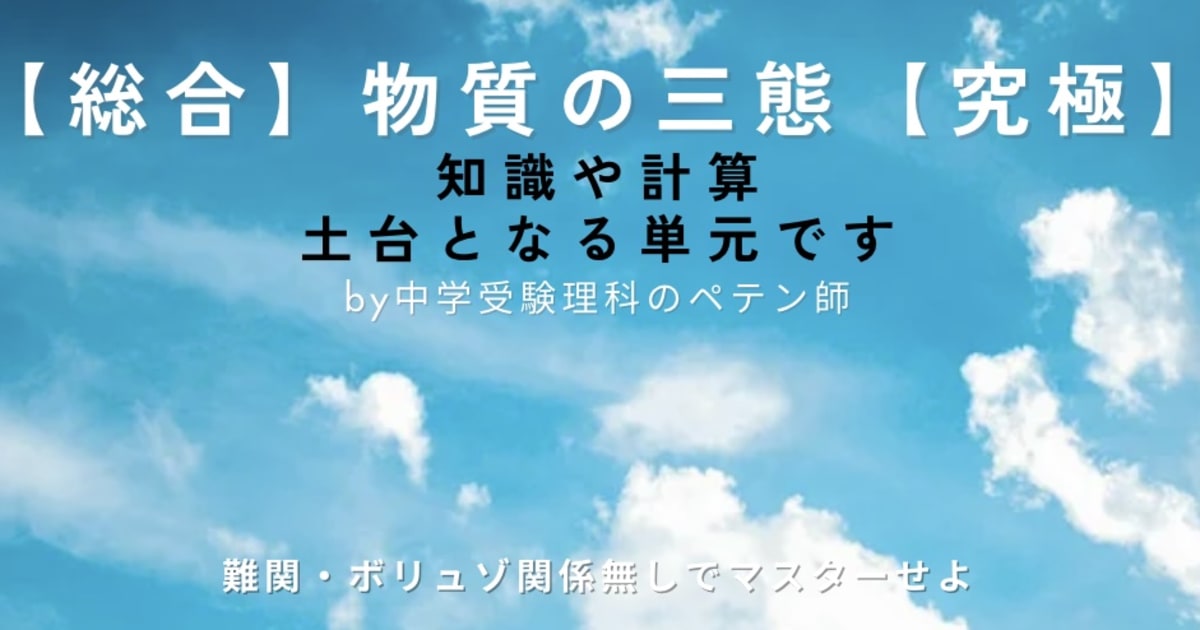 中学受験理科マスター【物質の三態】