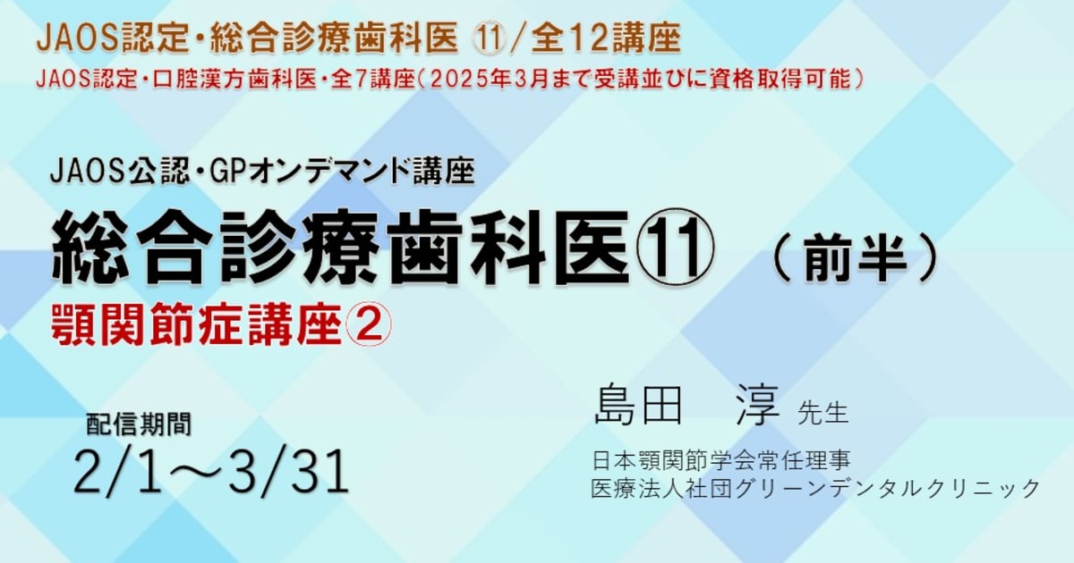 顎関節症治療講座②兼総合診療歯科医講座⑪（前半）講師：島田淳先生