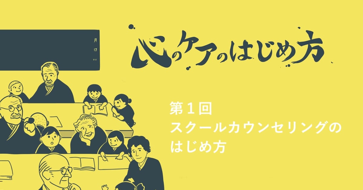 スクールカウンセリングのはじめ方―心のケアのはじめ方シリーズNo.1