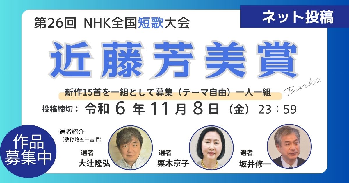 第26回NHK全国短歌大会　近藤芳美賞　ネット投稿