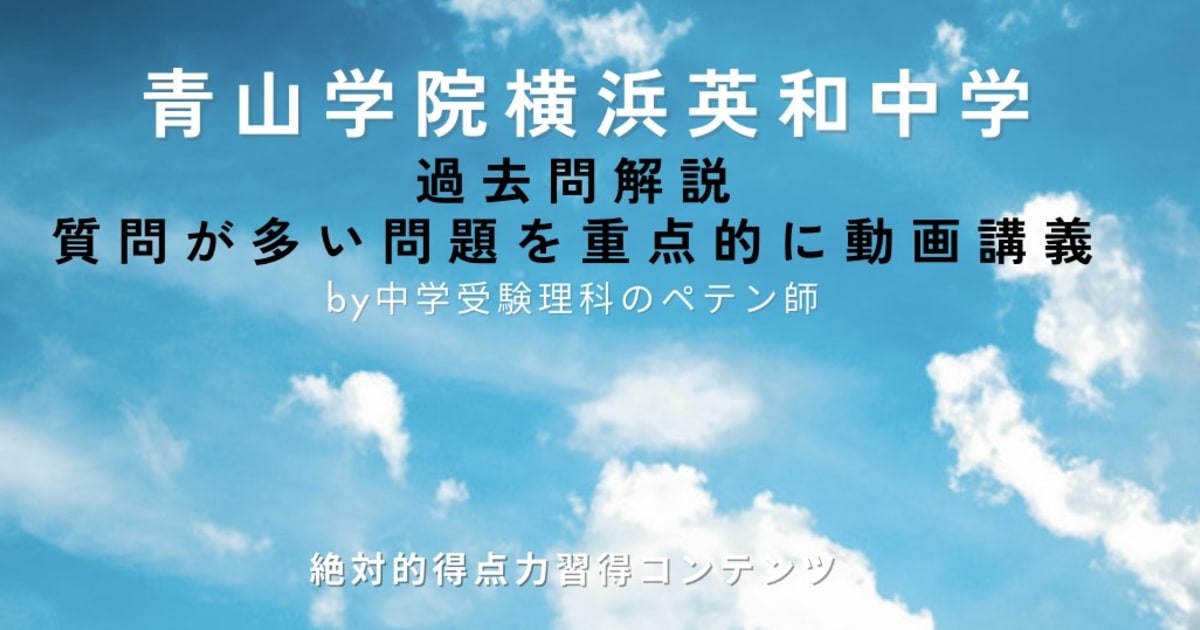 青山学院横浜英和中学｜過去問解説