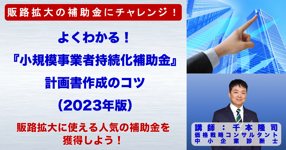 よくわかる！『小規模事業者持続化補助金』計画書作成のコツ【2023年版】