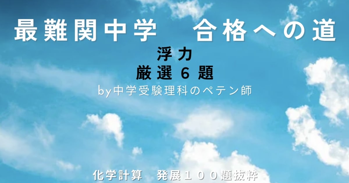最難関中学対策【化学計算】浮力6題厳選