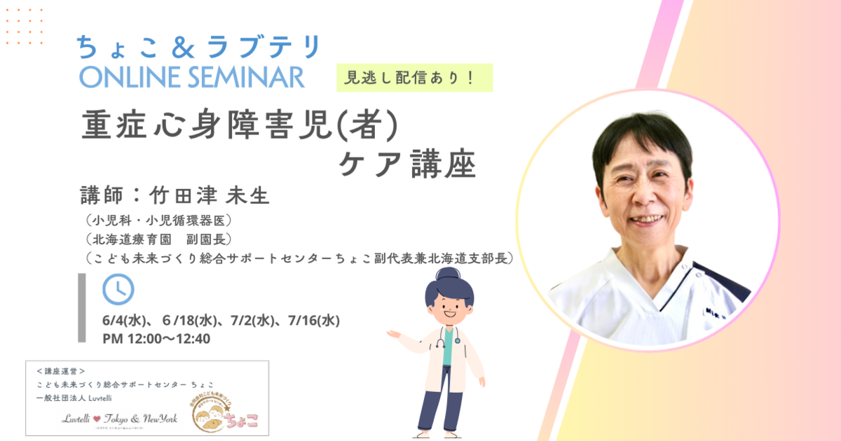 重症心身障害児(者)ケア講座