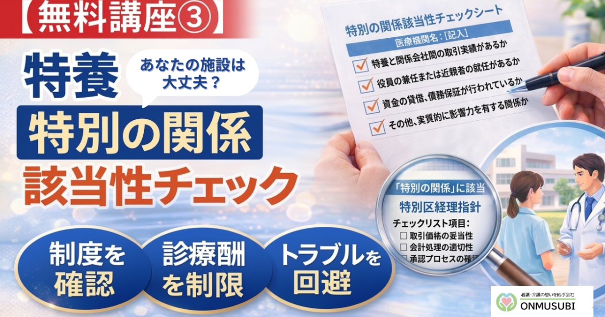 【特養医療連携】経営者・施設長向け「特別の関係」該当性チェック