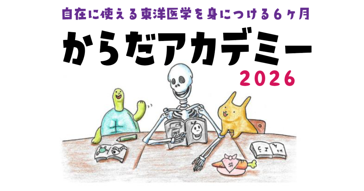 からだアカデミー2026〜第1回（全6回）〜