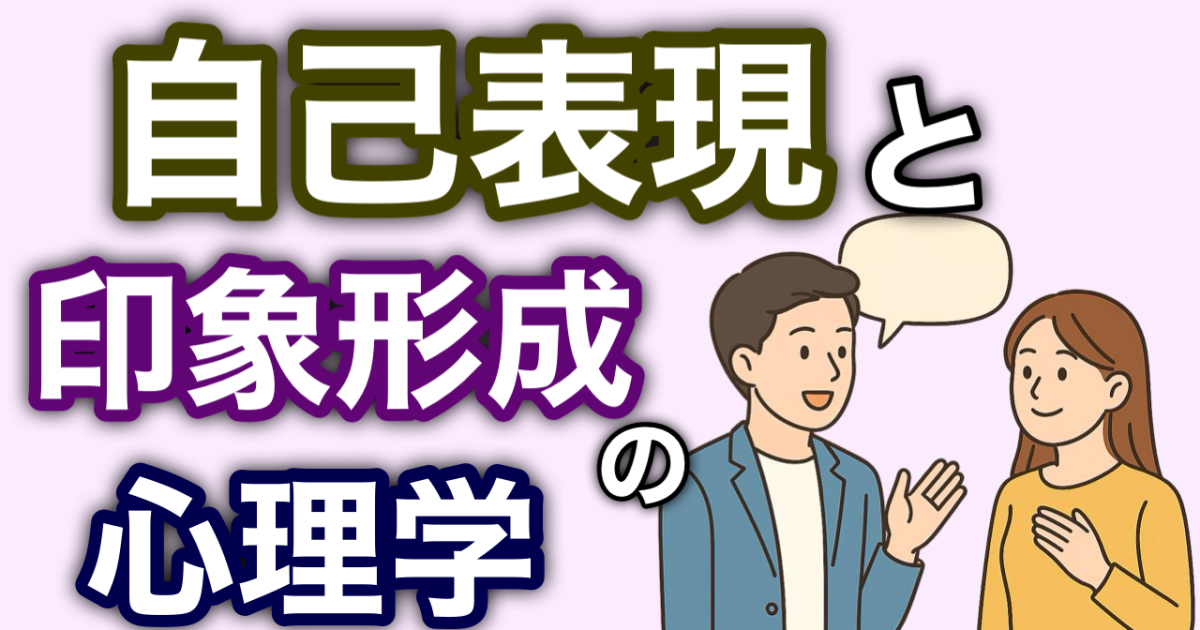 『自己表現と印象形成の心理学』
