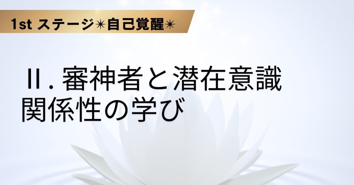 Ⅱ. 審神者と潜在意識　関係性の学び