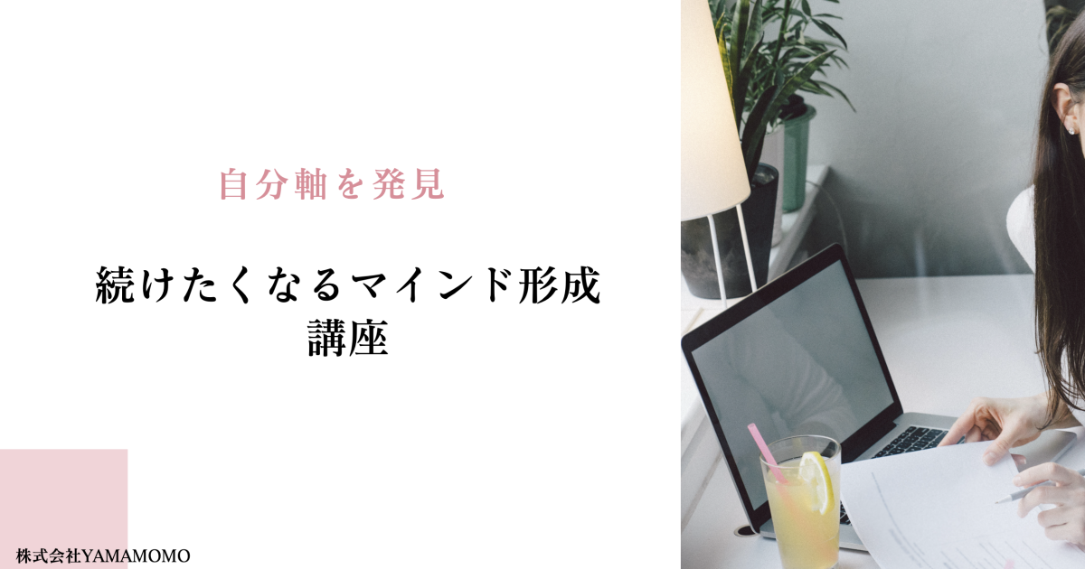 続けたくなるマインド形成講座