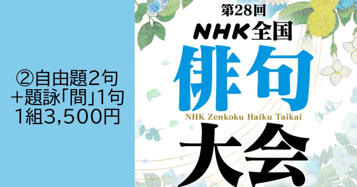 第28回ＮＨＫ全国俳句大会　②自由題2句+題詠「間」1句投稿【1219】
