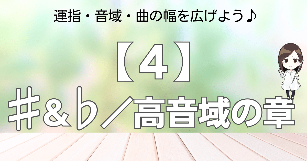 【４】♯＆♭ ／ 高音域の章
