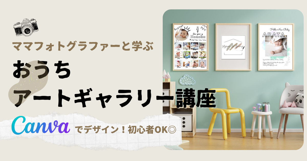 おうちアートギャラリー講座｜Canvaでこどもの写真や特別な思い出をカタチに